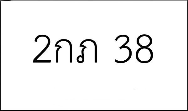 2กภ 38